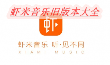 虾米音乐旧版本大全