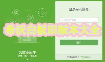 希沃白板旧版本大全