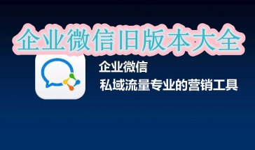 企业微信旧版本大全