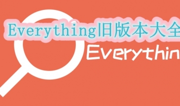Everything旧版本大全
