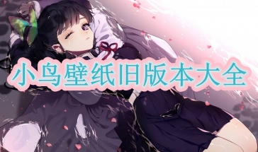 小鸟壁纸旧版本大全