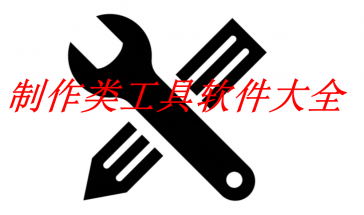 制作工具软件大全