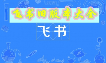 飞书旧版本大全