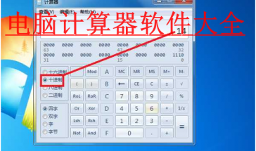 电脑计算器软件