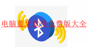 电脑蓝牙软件免费版