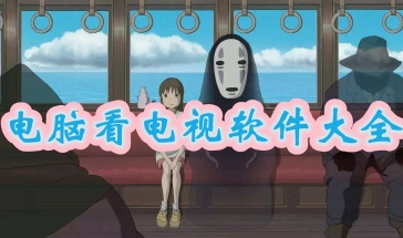 电脑看电视软件2021