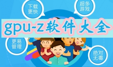 gpu-z软件新版本2024