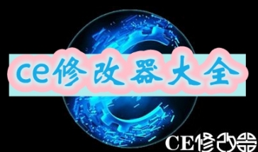ce修改器2024