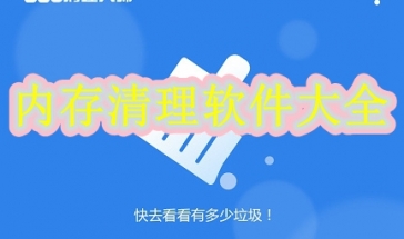 内存清理软件2024