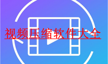 视频压缩软件大全2024