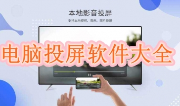 电脑投屏软件2024