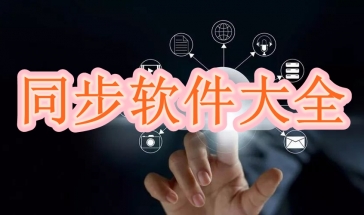 同步软件大全2024