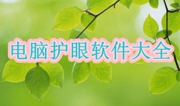 电脑护眼软件2024
