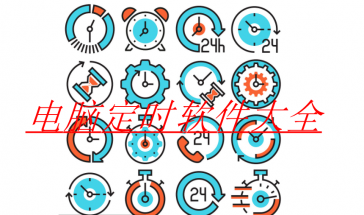 电脑定时软件2024