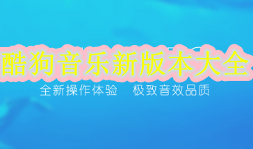 酷狗音乐新版本2024