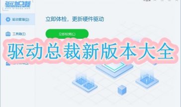 驱动总裁新版本2024