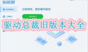 驱动总裁旧版本大全