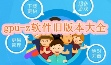 gpu-z软件旧版本大全