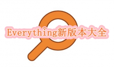 Everything新版本2024