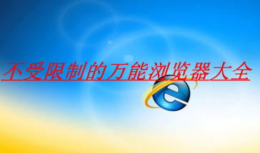 不受限制的万能浏览器大全