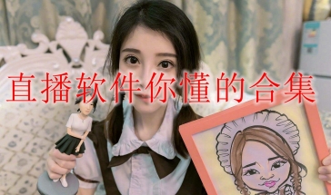 直播软件你懂的合集2024