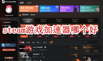 steam游戏加速器哪个好2024