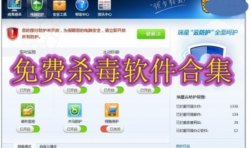 免费杀毒软件合集2024
