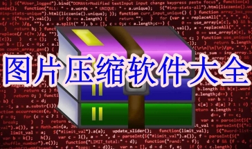 图片压缩软件大全