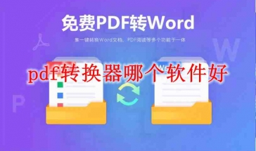 pdf转换器哪个软件好