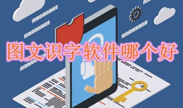 图文识字软件哪个好