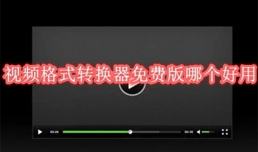 视频格式转换器免费版哪个好用