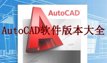 AutoCAD软件版本大全
