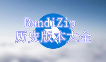 BandiZip历史版本大全