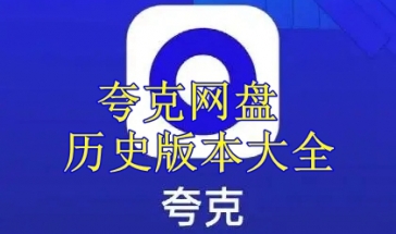 夸克网盘历史版本大全