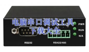 电脑串口调试工具下载大全