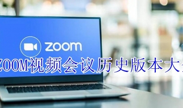 ZOOM视频会议历史版本大全