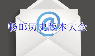 畅邮历史版本大全
