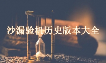 沙漏验机历史版本大全