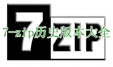 7-zip历史版本大全
