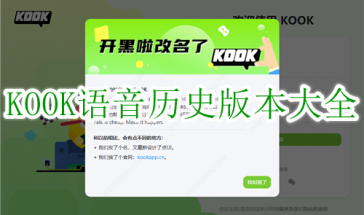 KOOK语音历史版本大全