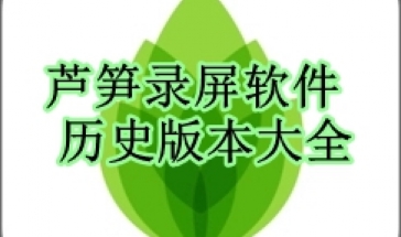 芦笋录屏软件历史版本大全