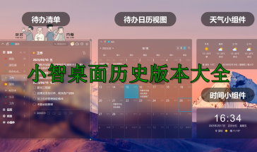 小智桌面历史版本大全