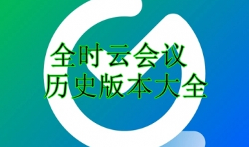 全时云会议历史版本大全