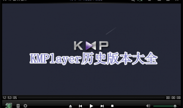 KMPlayer历史版本大全