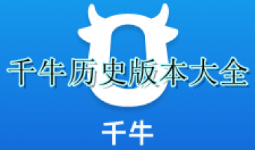 千牛历史版本大全