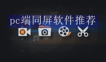 pc端同屏软件推荐
