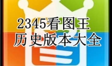 2345看图王历史版本大全