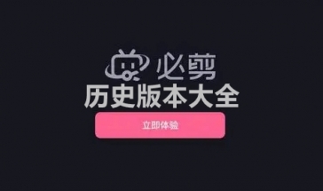 必剪历史版本大全