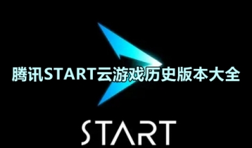 腾讯START云游戏历史版本大全