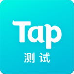 TapTap测试版